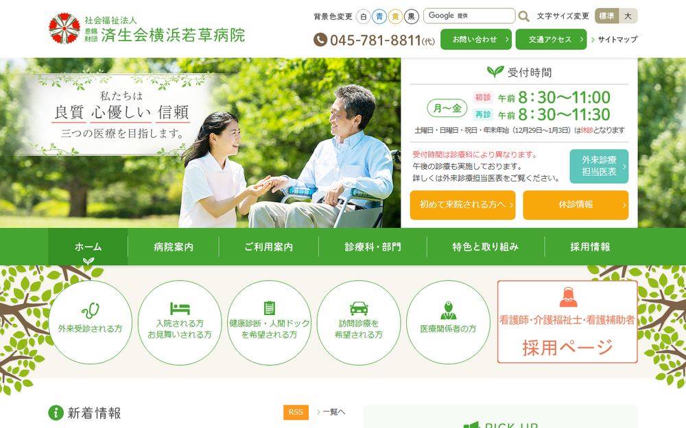 支部神奈川県済生会横浜若草病院の公式サイト