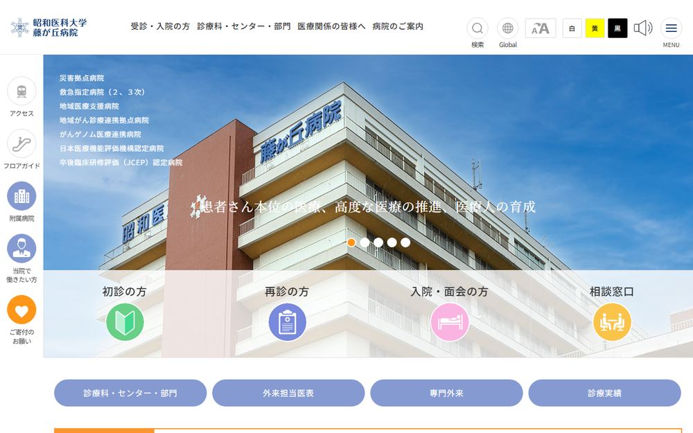 昭和医科大学藤が丘病院の公式サイト
