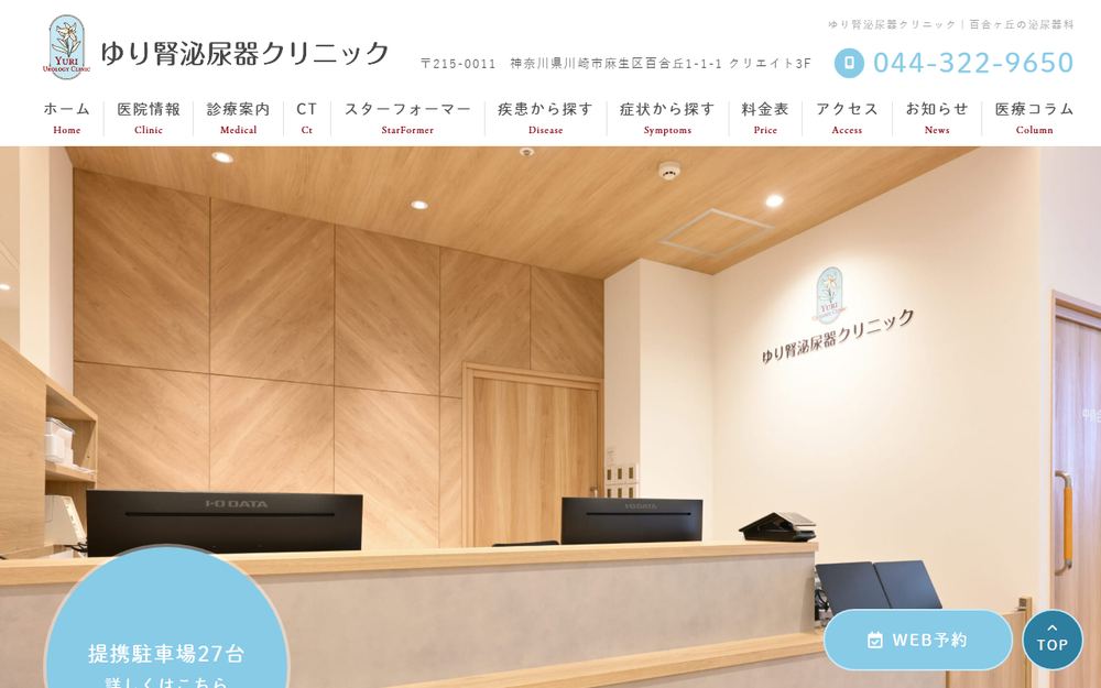 ゆり腎泌尿器クリニックの公式サイト