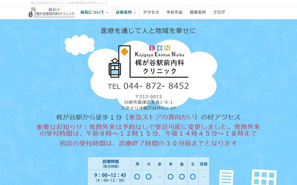 梶が谷駅前内科クリニックの公式サイト
