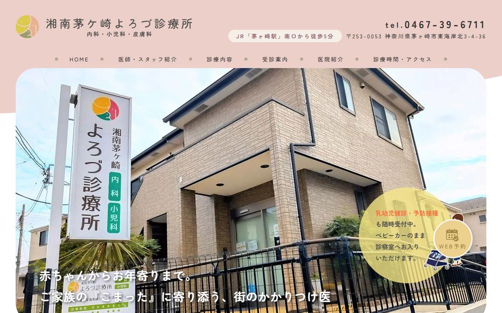 湘南茅ケ崎よろづ診療所の公式サイト