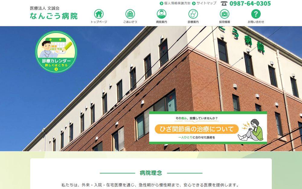 なんごう病院の公式サイト