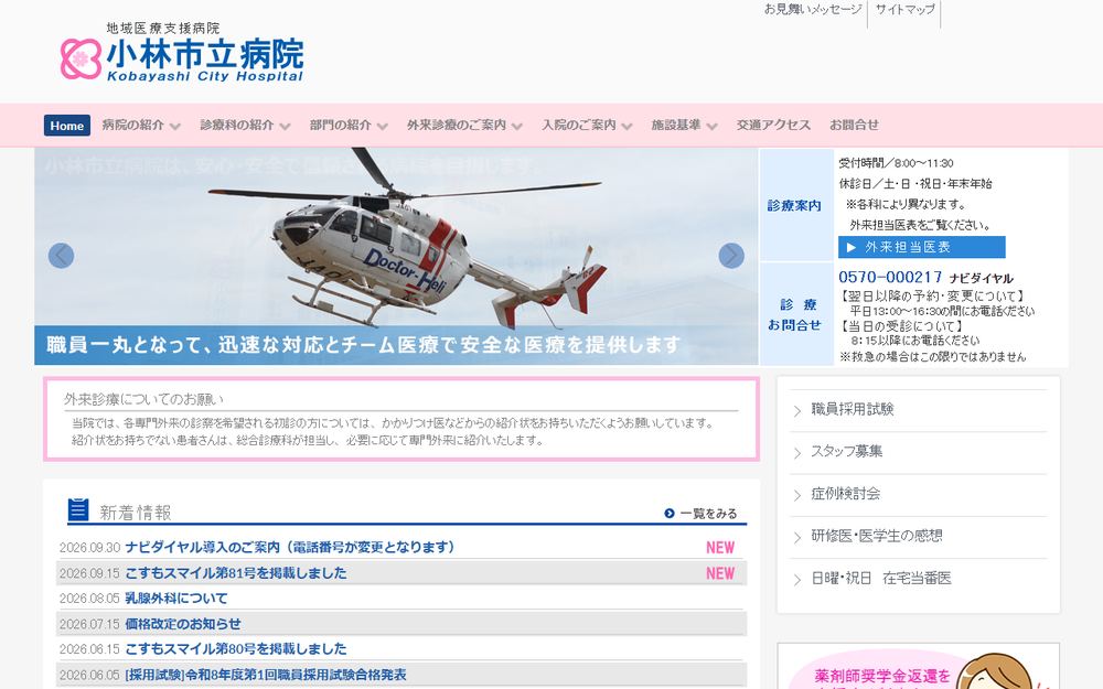 小林市立病院の公式サイト