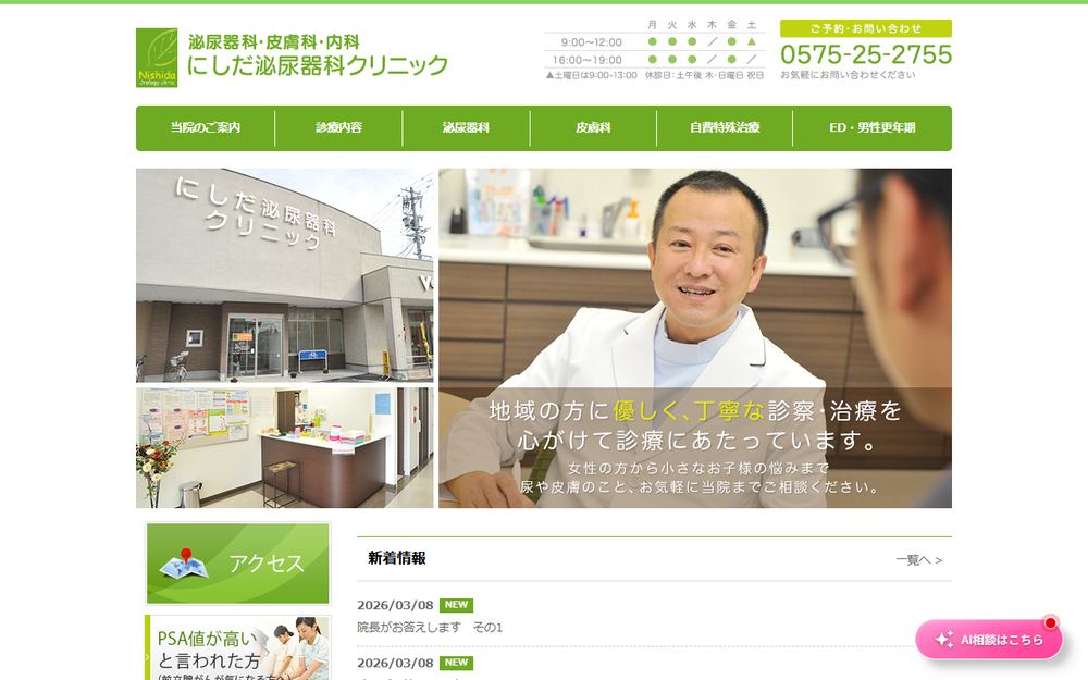 にしだ泌尿器科クリニックの公式サイト