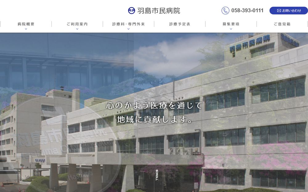 羽島市民病院の公式サイト