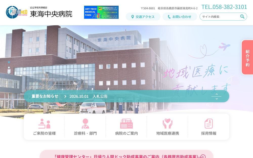 東海中央病院の公式サイト