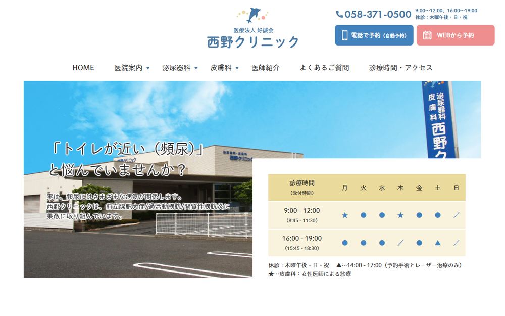 西野クリニックの公式サイト
