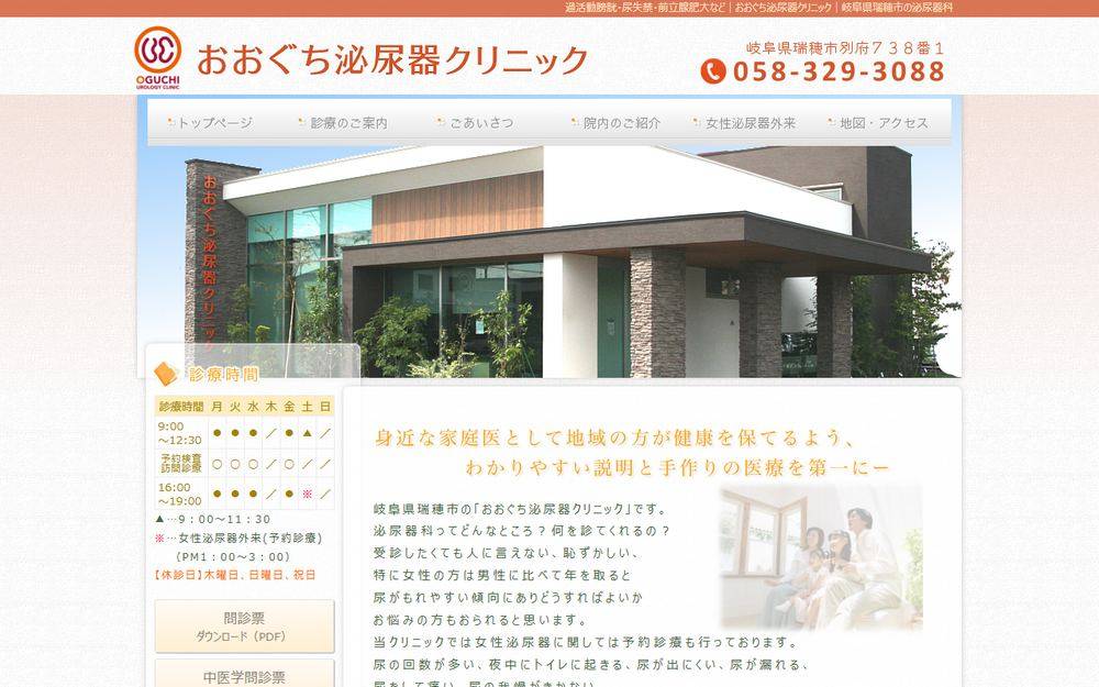 おおぐち泌尿器クリニックの公式サイト