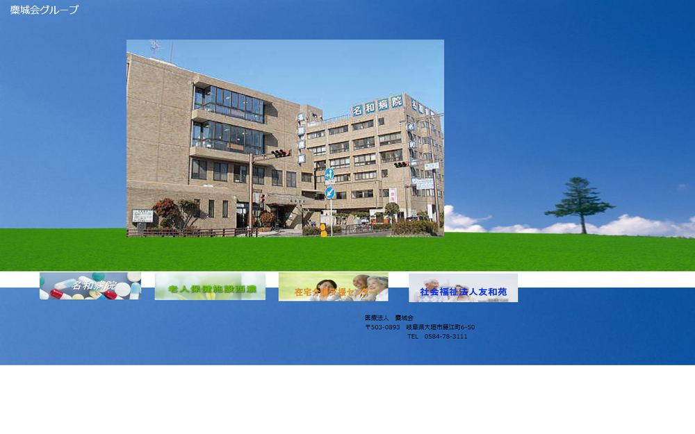 名和病院の公式サイト
