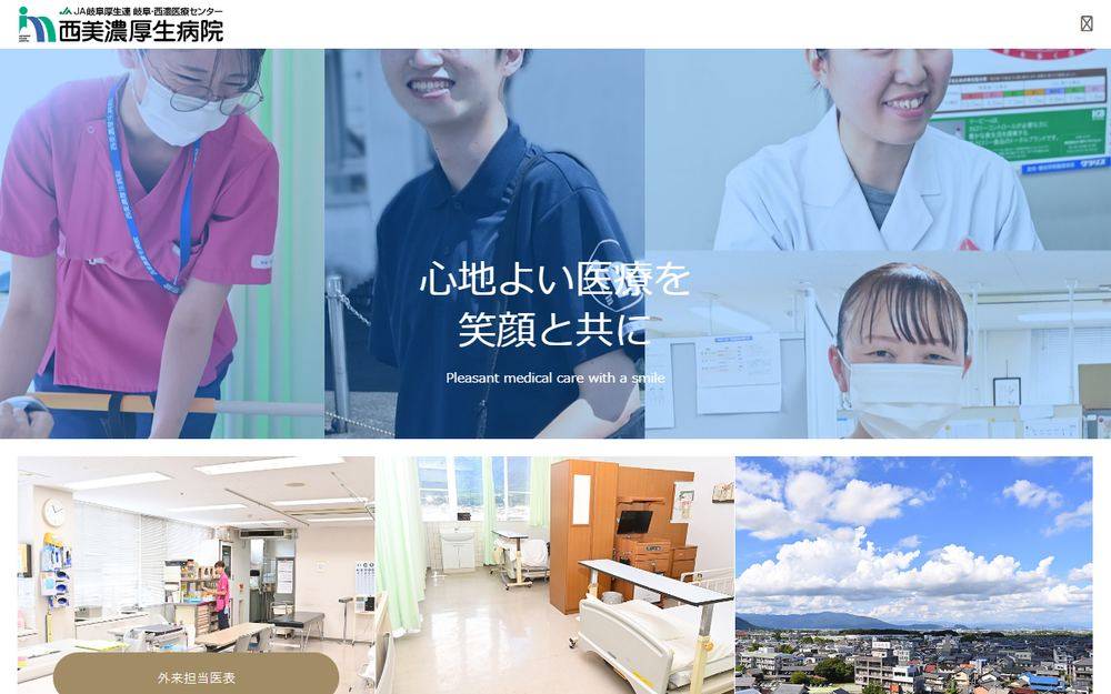 岐阜・西濃医療センター 西美濃厚生病院の公式サイト