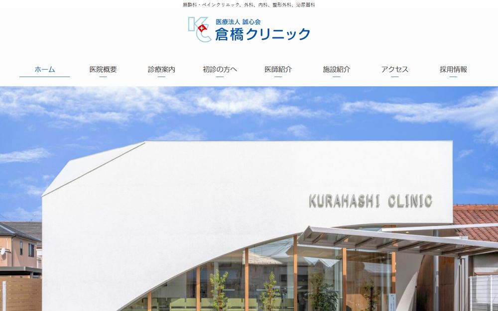倉橋クリニックの公式サイト