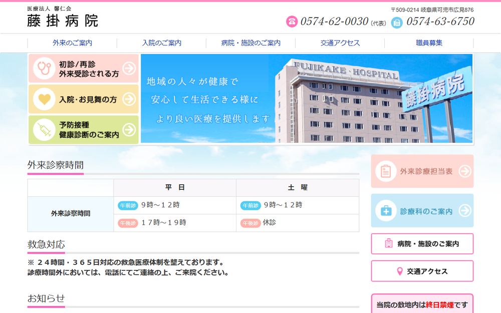 藤掛病院の公式サイト