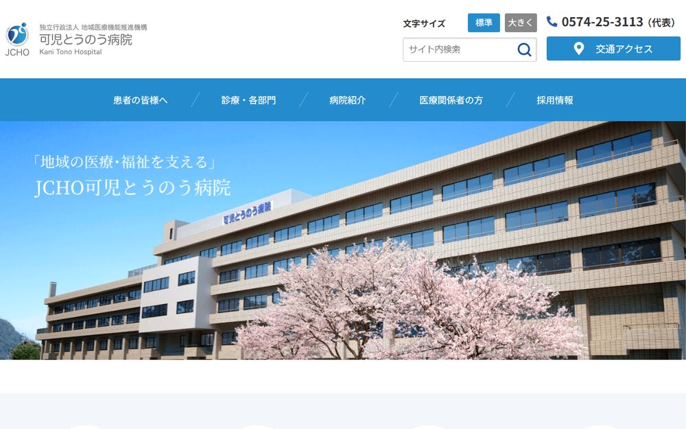 可児とうのう病院の公式サイト