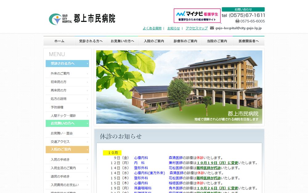 郡上市民病院の公式サイト
