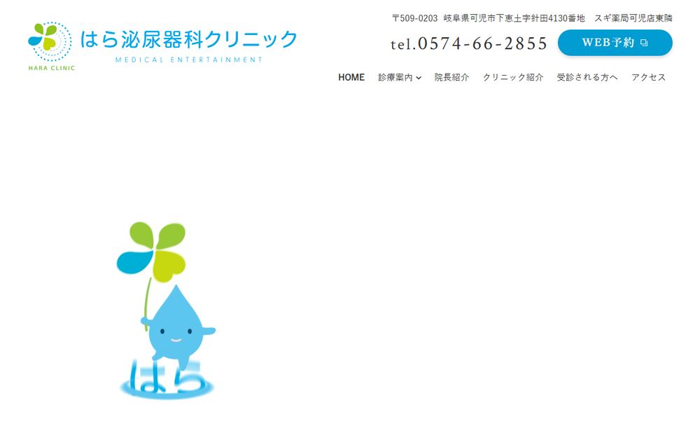 はら泌尿器科クリニックの公式サイト