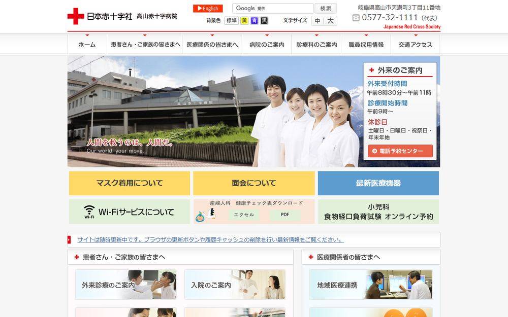 高山赤十字病院の公式サイト