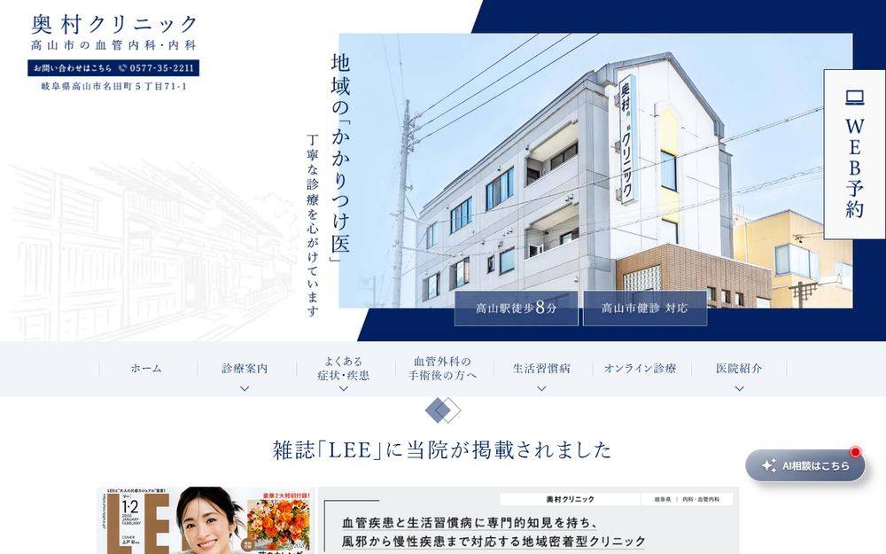 奥村クリニックの公式サイト