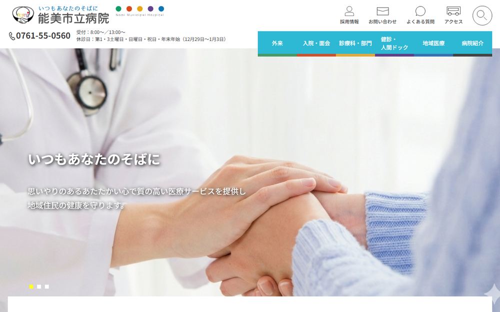 国民健康保険能美市立病院の公式サイト