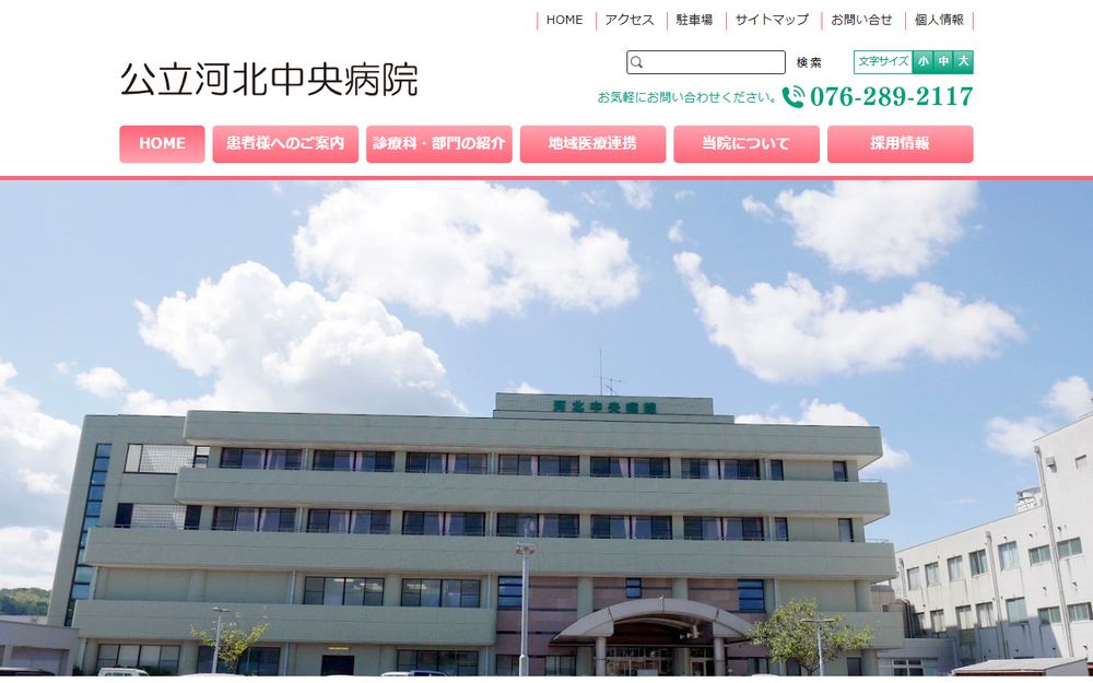 公立河北中央病院の公式サイト