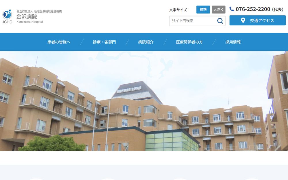 金沢病院の公式サイト
