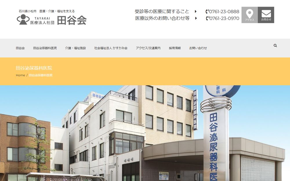 田谷泌尿器科医院の公式サイト