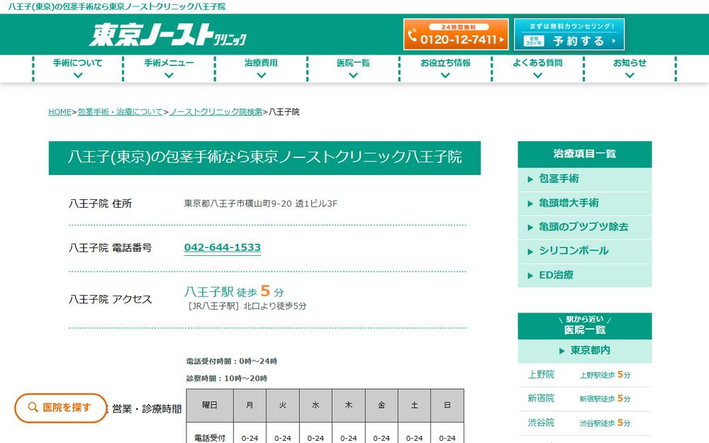 東京ノーストクリニック 八王子院の公式サイト
