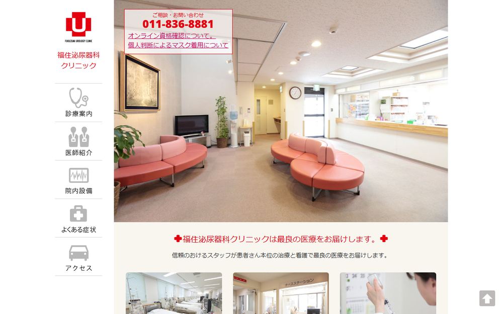福住泌尿器科クリニックの公式サイト