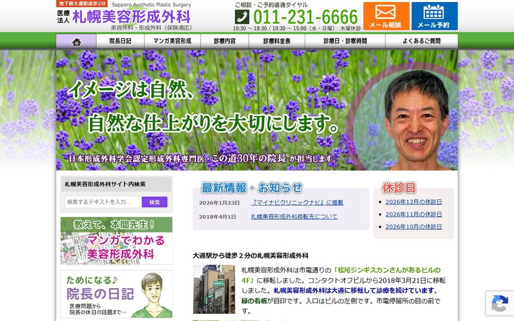 札幌美容形成外科の公式サイト