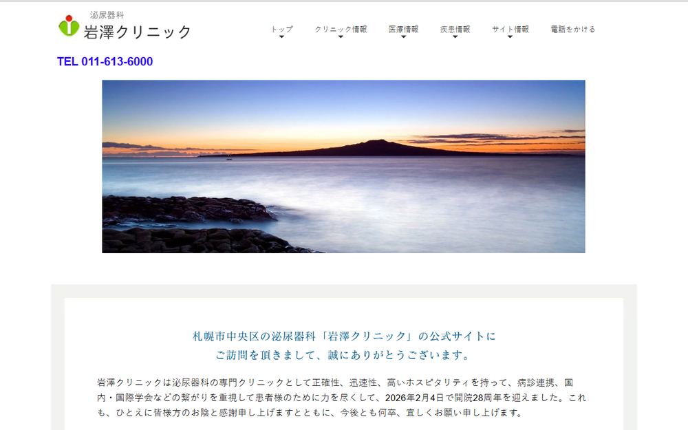 岩澤クリニックの公式サイト
