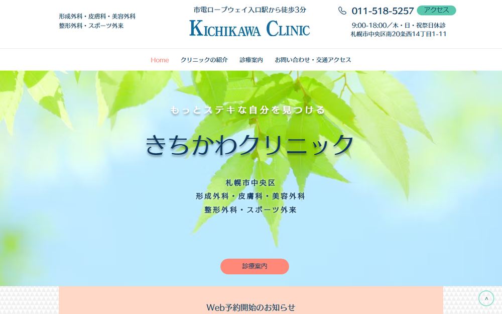 きちかわクリニックの公式サイト