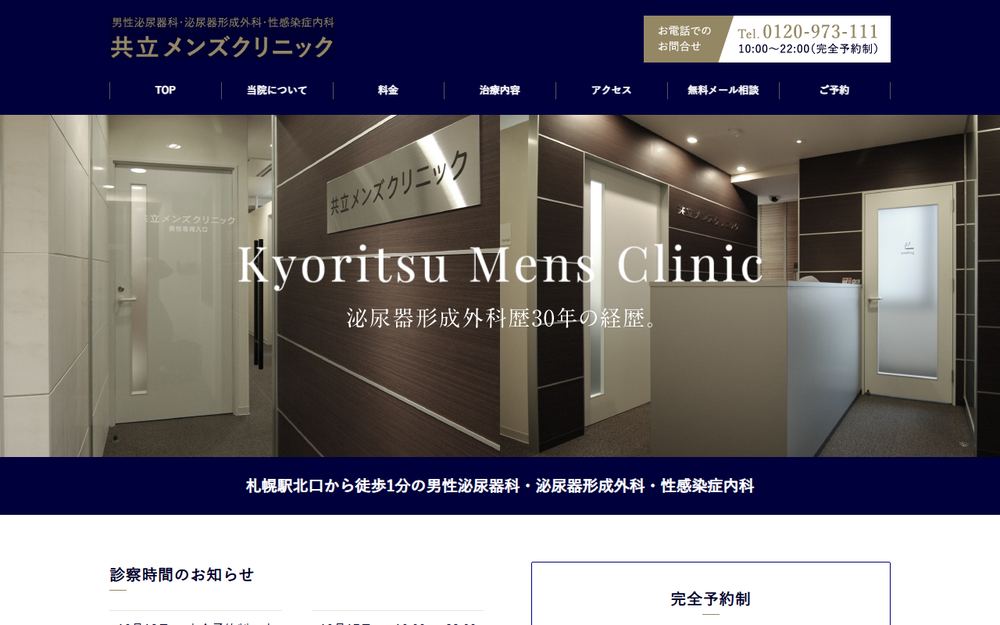 共立クリニックの公式サイト