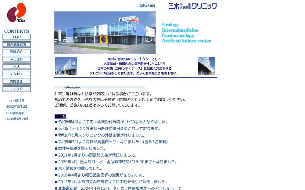 三木内科泌尿器科クリニックの公式サイト