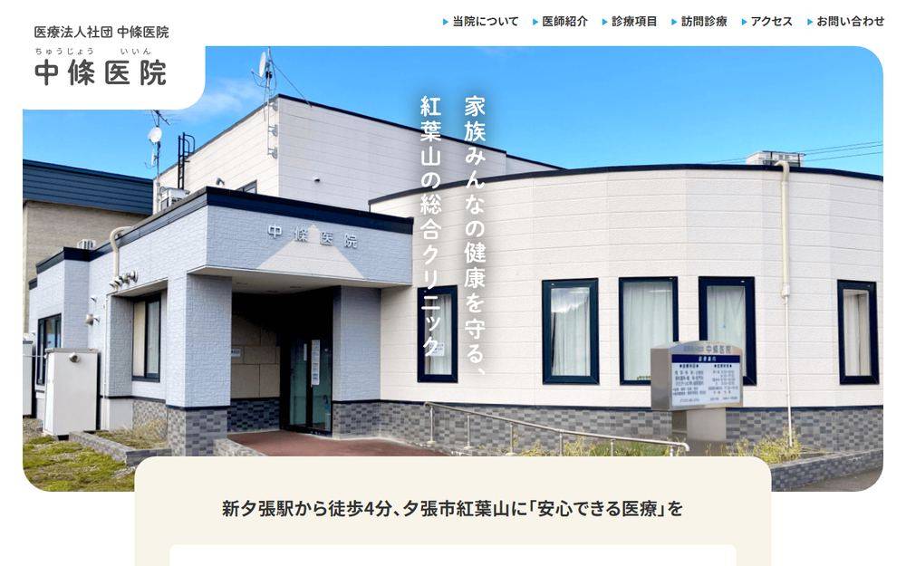 中條医院の公式サイト