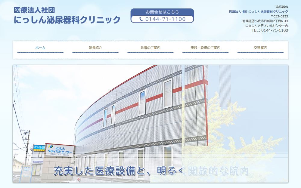 にっしん泌尿器科クリニックの公式サイト