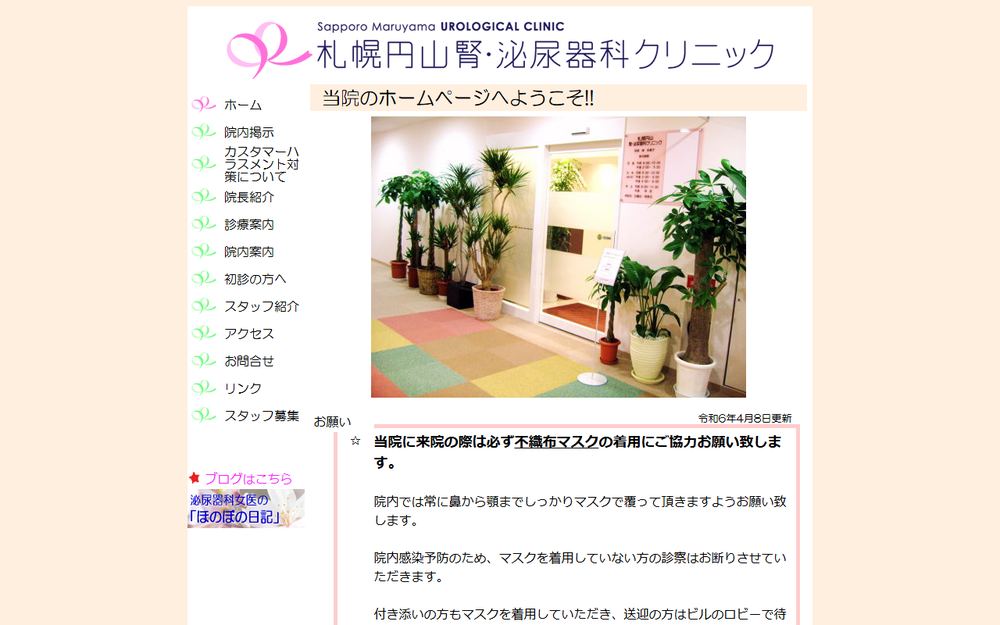 札幌円山腎・泌尿器科クリニックの公式サイト