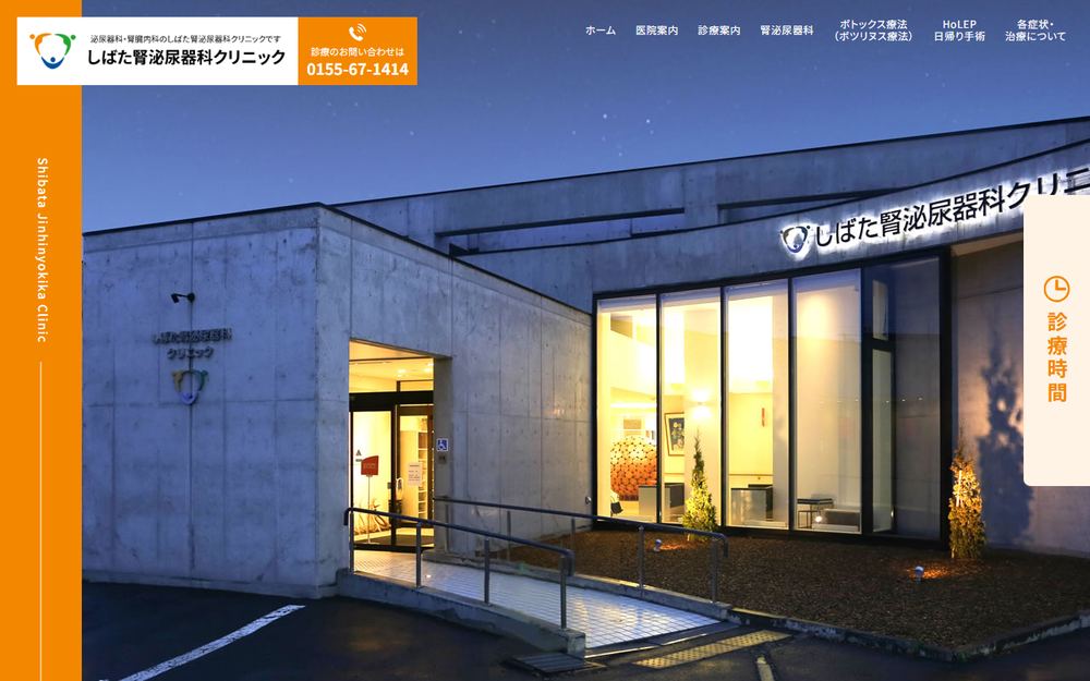 しばた腎泌尿器科クリニックの公式サイト