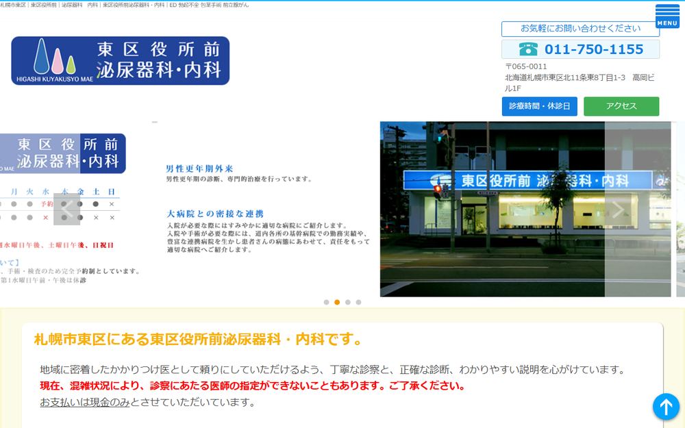 東区役所前 泌尿器科・内科の公式サイト