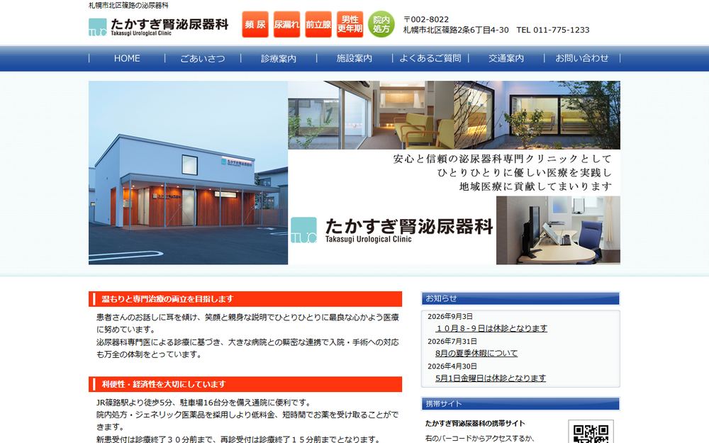 たかすぎ腎泌尿器科の公式サイト