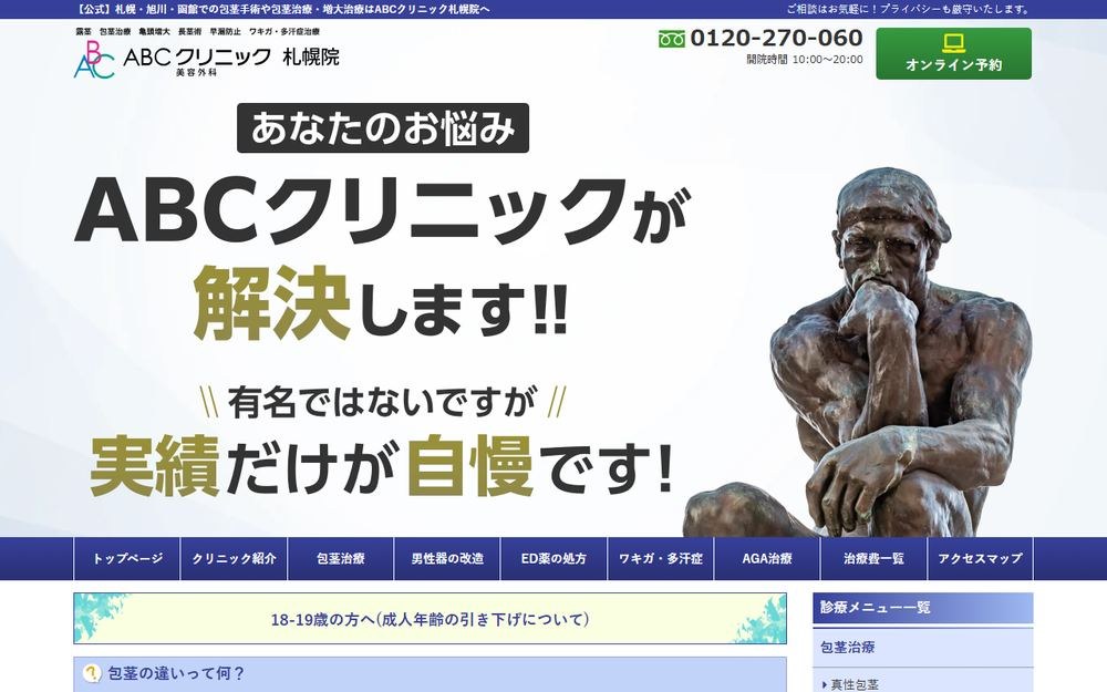 ABCクリニック美容外科 札幌院の公式サイト