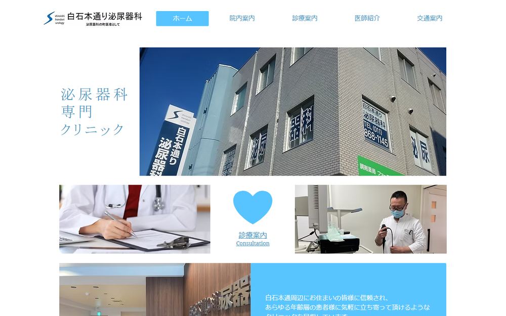 白石本通り泌尿器科の公式サイト