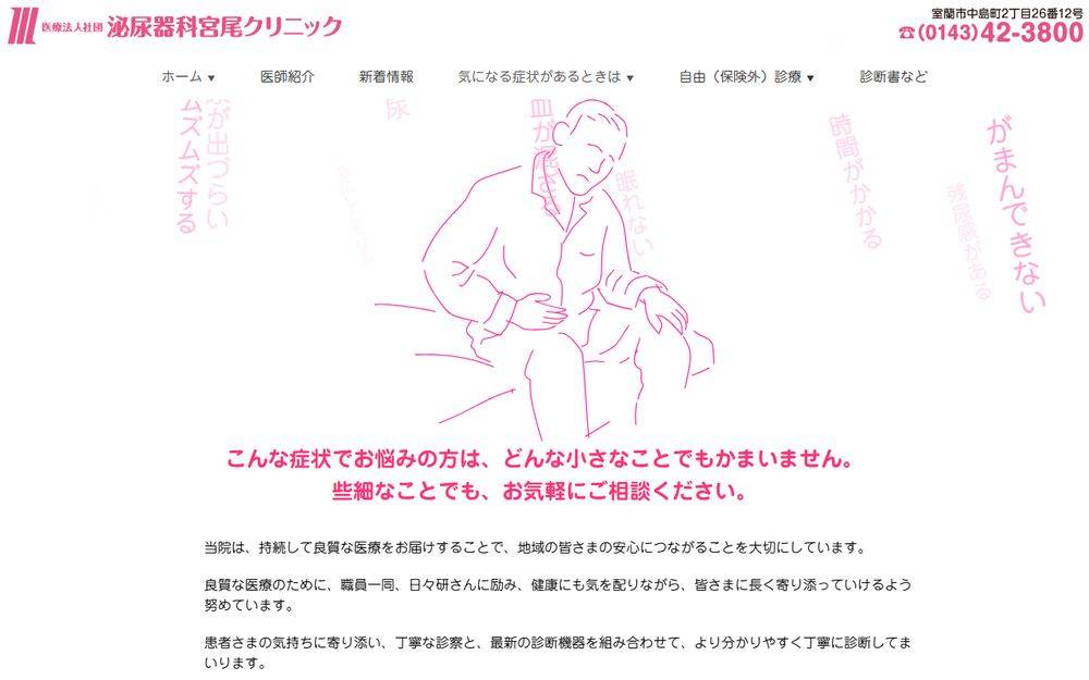 泌尿器科宮尾クリニックの公式サイト