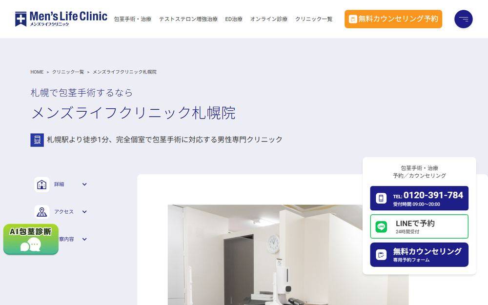 メンズライフクリニック 札幌院の公式サイト