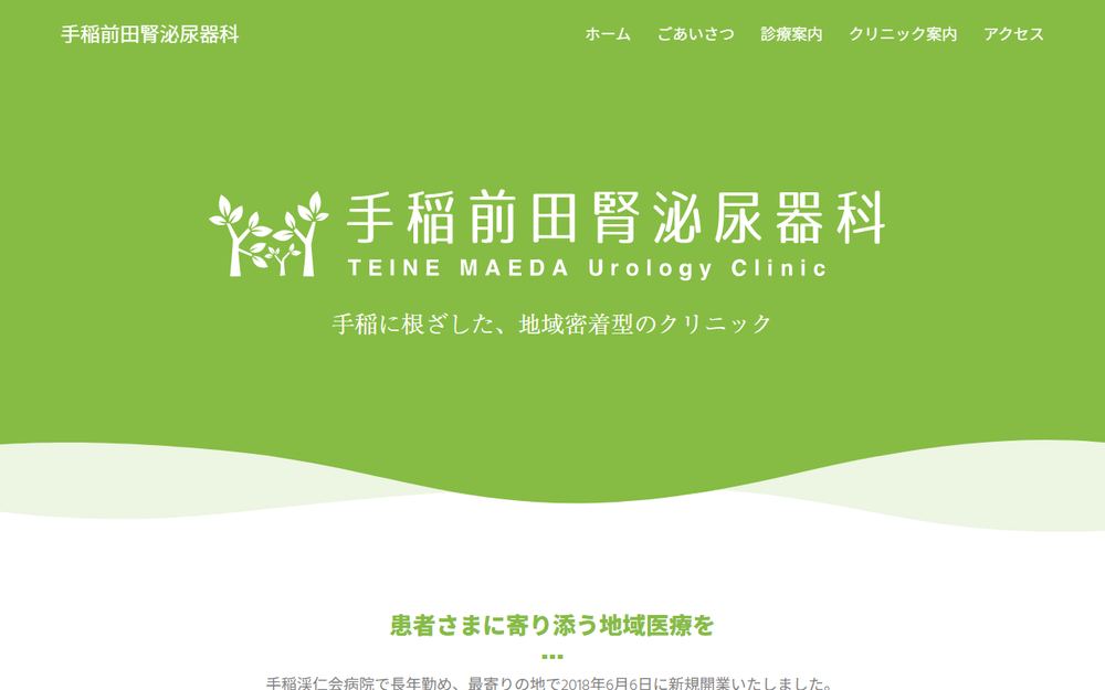 手稲前田腎泌尿器科の公式サイト