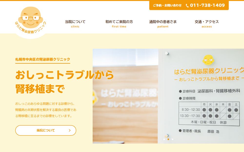 はらだ腎泌尿器クリニックの公式サイト