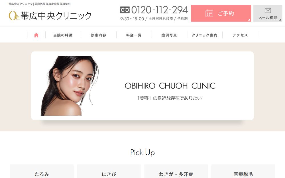 帯広中央クリニックの公式サイト