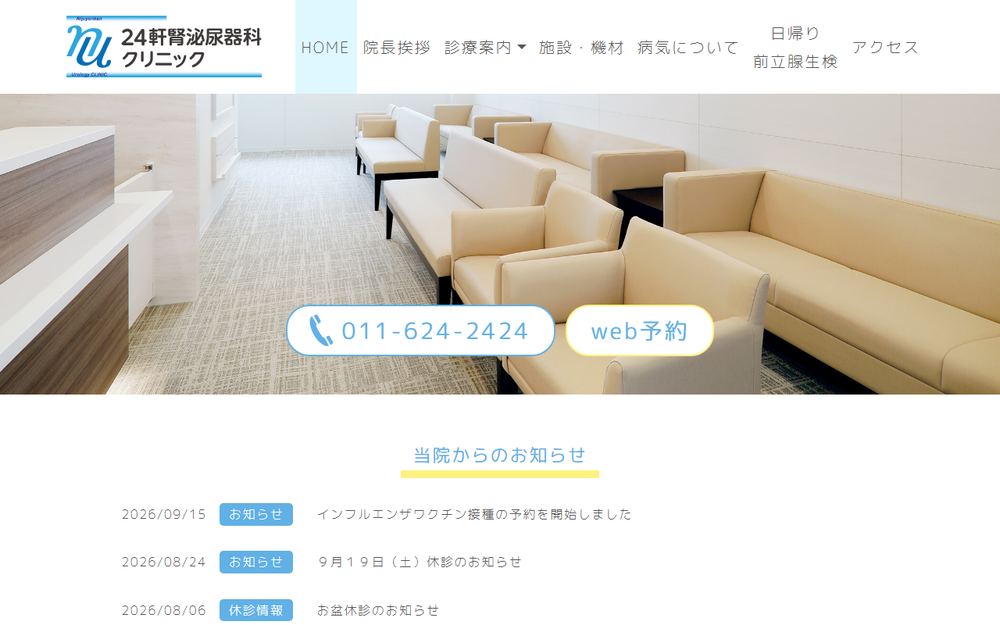 24軒腎泌尿器科クリニックの公式サイト