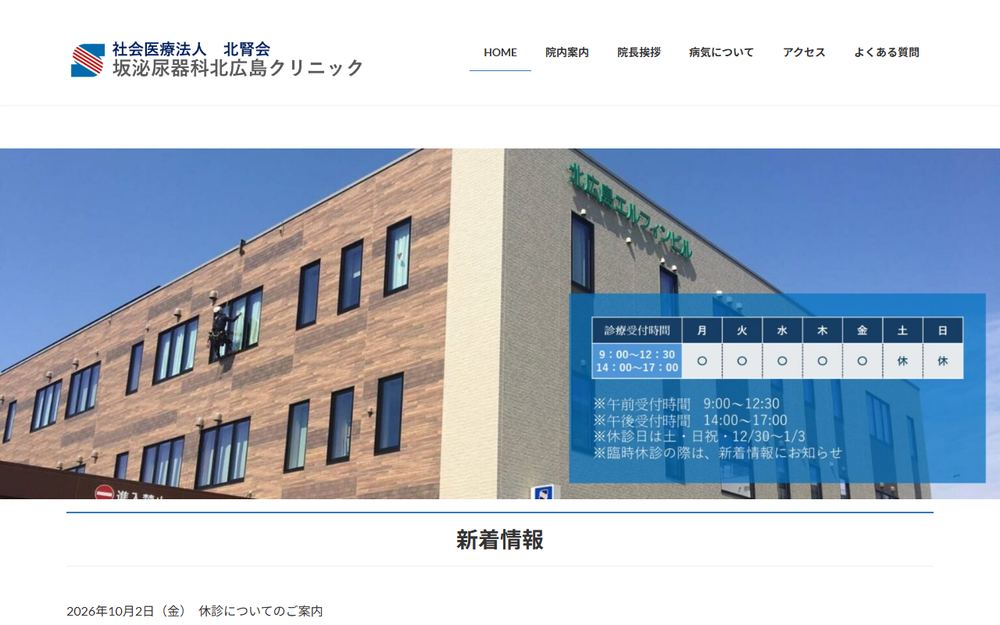 坂泌尿器科北広島クリニックの公式サイト