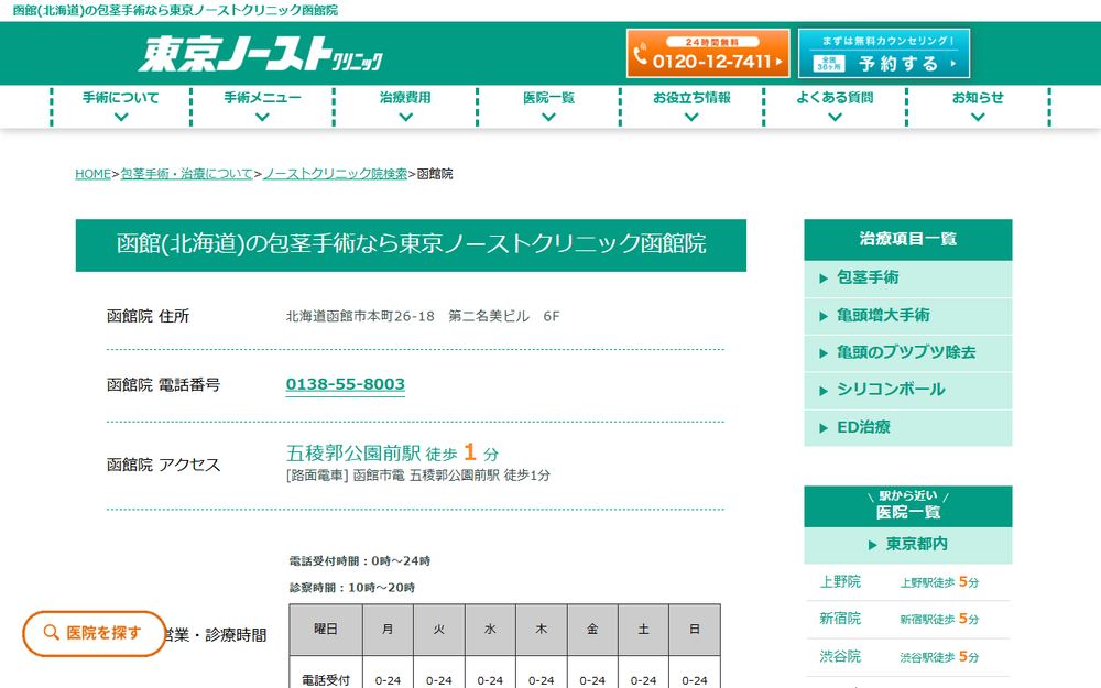 東京ノーストクリニック 函館院の公式サイト