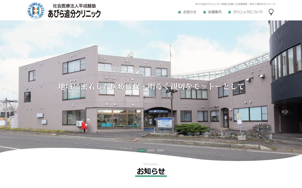 平成醫塾あびら追分クリニックの公式サイト