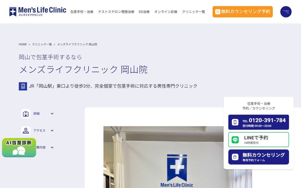 メンズライフクリニック 岡山院の公式サイト